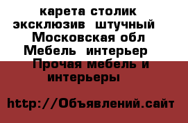 карета-столик, эксклюзив, штучный. - Московская обл. Мебель, интерьер » Прочая мебель и интерьеры   